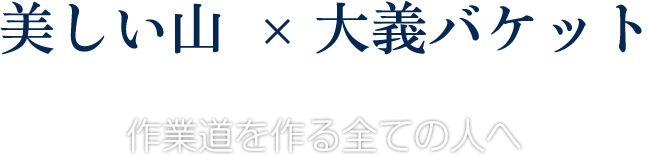 美しい山×大義バケット 作業道を作る全ての人へ