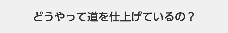 大義バケットでどうやって道を仕上げているの？