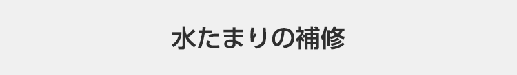 水たまりの補修