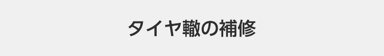 タイヤ轍の補修