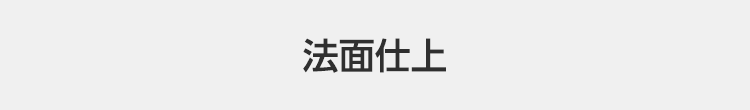 法面仕上