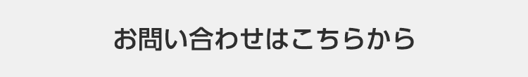 お問い合わせはこちらから